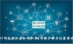 TP钱包授权后如何取消？详