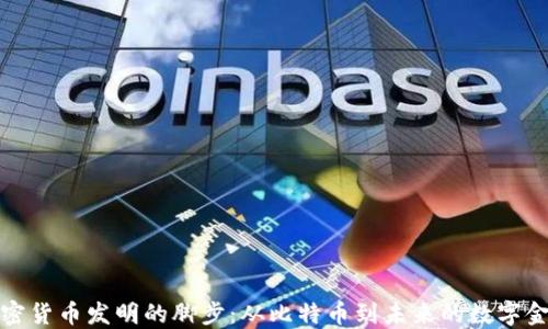 加密货币发明的脚步:从比特币到未来的数字金融