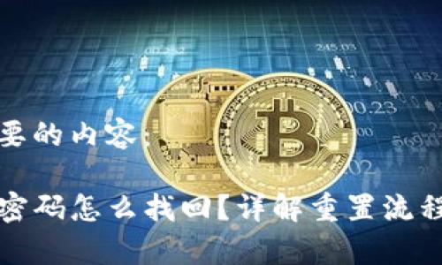 以下是您需要的内容：

TP钱包忘记密码怎么找回？详解重置流程与注意事项