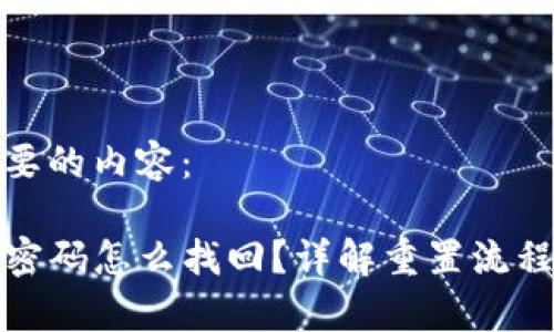 以下是您需要的内容：

TP钱包忘记密码怎么找回？详解重置流程与注意事项