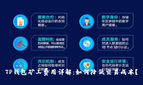 TP钱包矿工费用详解:如何降低交易成本?