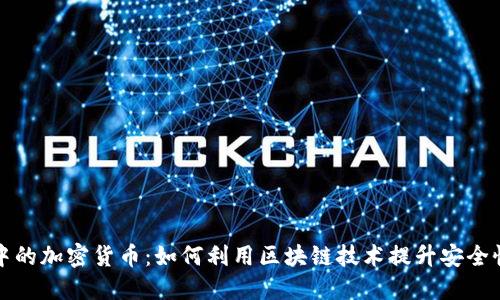 华为应用中的加密货币:如何利用区块链技术提升安全性和隐私性