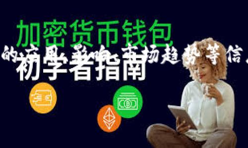 由于您没有提供具体的主题方向,这里假设您对此领域的应用、影响、市场趋势等信息感兴趣,我将围绕“加密货币”这一主题进行详细介绍。
加密货币的全面解析:未来金融的变革者