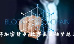乌托邦加密货币：数字未