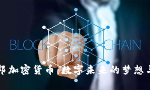 乌托邦加密货币:数字未来的梦想与现实