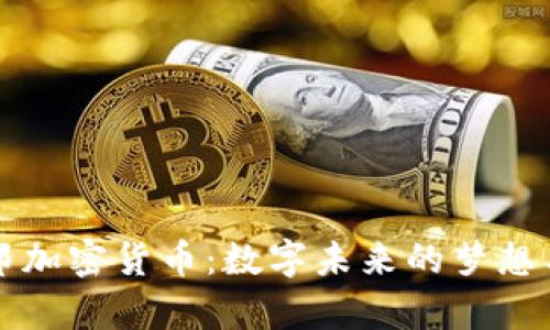 乌托邦加密货币:数字未来的梦想与现实