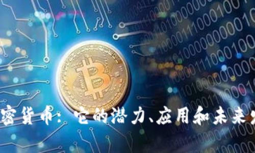 ZNLa加密货币: 它的潜力、应用和未来发展分析