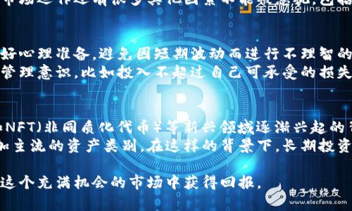 baioti购买加密货币的详细教程：从新手到专家/baioti
加密货币, 购买比特币, 如何投资加密货币, 加密货币交易所, 加密钱包/guanjianci

在数字金融的新时代，加密货币逐渐成为了一种新的投资方式。对于许多人来说，购买加密货币可能听起来十分复杂，但实际上只要掌握了一些基本知识和技巧，任何人都可以轻松进入这个市场。本文将为您提供一个全面的购买加密货币的教程，帮助您从新手转变为加密货币投资的专家。

一、了解加密货币的基础知识
在您开始购买加密货币之前，了解其基本概念是至关重要的。加密货币是一种使用密码学技术来保证交易安全并控制新单位生成的数字货币。比特币是第一个也是最知名的加密货币，但现在市场上还有数千种其他加密货币，统称为“山寨币”。了解这些基础知识将帮助您更好地理解后续的购买过程。

二、选择合适的交易所
选择一个靠谱的加密货币交易所是购买加密货币的第一步。目前，市场上有许多交易所，每个交易所的功能和收费标准都不尽相同。常见的交易所包括Coinbase、Binance、Kraken等。在选择交易所时，您要考虑以下几点：
ul
    listrong用户界面：/strong界面友好的交易所能提高交易的便利性，特别对于初学者。/li
    listrong安全性：/strong在选择交易所之前，可以查看其安全措施，如双重身份验证、冷钱包存储等。/li
    listrong手续费：/strong不同交易所的手续费差异很大，查看透明的收费政策可以帮助您选择合适的交易所。/li
    listrong可交易的加密货币种类：/strong确保交易所支持您想要购买的加密货币。/li
/ul

三、注册账户并完成身份验证
选择好交易所后，您需要注册一个账户。这个过程一般非常简便，仅需提供邮箱、密码等信息。接着，根据交易所的要求，您可能需要完成身份验证（KYC）以符合相应的法律法规。这通常包括上传身份证明文件以及可能的居住地址证明。完成身份验证后，您就可以进行交易了。

四、充值到账户
完成注册和身份验证后，您需要往您的交易账户充值。大多数交易所支持通过银行转账、信用卡或者其他某些支付方式进行充值。每种方式的到账时间和手续费可能不同。在选择充值方式时，请确保您选用最便利和经济的方式，确保能够快速购买到您想要的加密货币。

五、选择和购买加密货币
充值到账户后，您可以开始选择您想要购买的加密货币。您可以在交易所的界面上查看不同加密货币的实时价格、历史走势等信息。选择好后，您可以输入购买数量并确认交易。需要注意的是，市场价格变动快速，确保您及时下单。

六、安全存储您的加密货币
购买完加密货币后，存储安全是非常重要的。虽然您可以将加密货币存放在交易所钱包中，但因交易所有潜在的被攻击风险，建议您使用个人钱包（例如硬件钱包或软件钱包）存储大部分资产。硬件钱包如Ledger和Trezor都提供了极高的安全性，在存放资金时非常值得信赖。

七、后续管理与投资策略
成功购买加密货币只是第一步，后续的管理和投资策略同样重要。您需要定期查看投资组合的表现，制定合适的买入和卖出策略。许多成功的投资者会设定目标价格，并在达到后进行止盈或止损。此外，了解市场动向、技术分析以及市场情绪也能帮助您做出更好的投资决策。

相关问题

1. 如何选择适合自己的加密货币投资策略？
选择合适的加密货币投资策略与风险管理至关重要。投资者通常有长期投资和短期交易之分。长期投资者通常会选择基本面良好的项目，它们的价值在未来几年中可能会大幅提升。而短期交易者则会关注市场的技术分析，尝试通过频繁买卖来获取利润。
长期投资者可以采用“定投”的方式，即定期投资固定金额，不受市场波动影响。而短期交易者需要更关注风险控制，比如设定止损线和止盈线，并频繁检查市场动态。总之，无论选择哪种策略，了解自己的风险承受能力是选择策略的第一步。

2. 购买加密货币有哪些常见的误区？
在选择购买加密货币的过程中，许多人可能会陷入若干误区。最常见的误区包括“只要价格上涨就能赚钱”、“跟风买入是可靠的策略”和“只依赖技术分析”。
实际上，价格上涨的背后可能伴随大量的市场风险，而不理性的跟风买入则可能导致巨大的亏损。同时，技术分析虽然有其价值，但市场运作还有很多其他因素不能被忽视，包括市场情绪、政策法规等。了解这些误区能够帮助投资者更理智地进行市场分析和决策。通常，投资需要合理规划及良好的心理素质。

3. 加密货币投资的风险有哪些，如何应对？
投资加密货币伴随着多种风险，包括价格波动风险、安全性风险和监管风险等。近年来，加密货币市场价格波动剧烈，投资者必须做好心理准备，避免因短期波动而进行不理智的决策。同时，保障资产的安全十分关键，使用冷钱包可以显著降低被盗取的风险。
此外，随着监管政策的不断变化，投资者需要时刻关注最新的法规动态，以确保自己的投资行为合法。此外，了解并保持良好的风险管理意识，比如投入不超过自己可承受的损失的资金，也能在面对风险时维持良好的投资状态。

4. 未来加密货币的趋势如何？
未来加密货币的走势备受市场关注。随着技术的发展与应用，加密货币市场将可能逐渐走向成熟。尤其是在DeFi（去中心化金融）和NFT（非同质化代币）等新兴领域逐渐兴起的背景下，未来的市场将越来越多样化。
然而，加密货币依旧面临着许多挑战，如政策监管和市场泡沫的风险。随着更多投资者和机构参与，加密货币有可能会成为一种更加主流的资产类别。在这样的背景下，长期投资和明智的资产配置将成为获利的关键。

总的来说，购买加密货币虽然具备较高的风险，但只要您掌握了相关知识、制定了合理的计划，并时刻关注市场动态，就一定能够在这个充满机会的市场中获得回报。