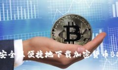 如何安全且便捷地下载加