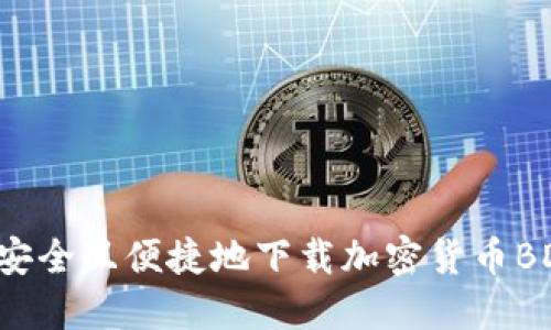 如何安全且便捷地下载加密货币BD资源