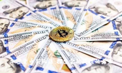 加密货币新玩法:探索金融科技的未来