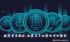 数字货币概述：加密与不