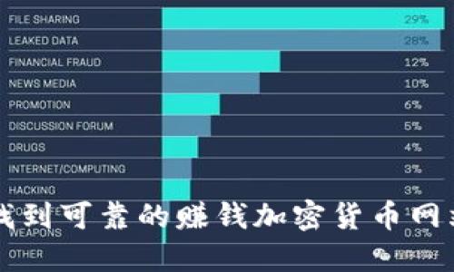 如何找到可靠的赚钱加密货币网站入口