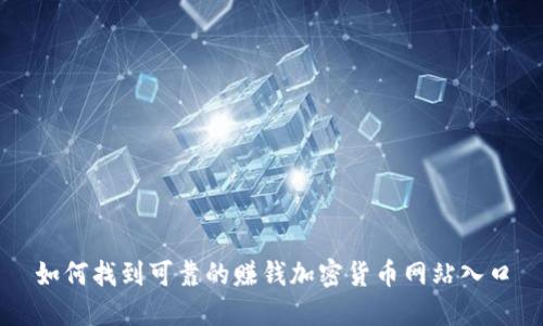 如何找到可靠的赚钱加密货币网站入口