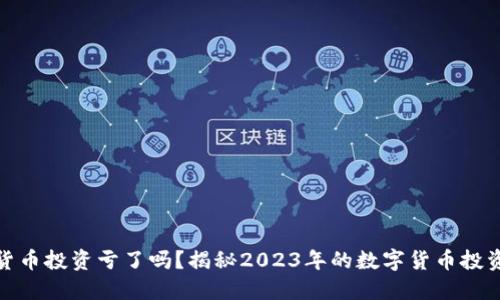 加密货币投资亏了吗？揭秘2023年的数字货币投资趋势