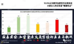 国泰君安：加密货币交易