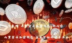 以下是对“内置货币加密