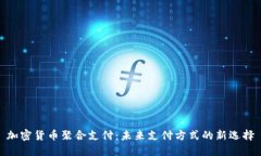 加密货币聚合支付：未来