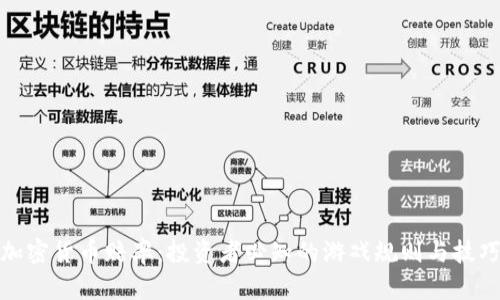 加密货币赔率:投资者必知的游戏规则与技巧