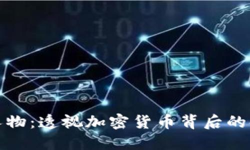 加密货币风云人物:透视加密货币背后的领军者与创新者