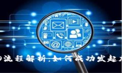 加密货币ICO流程解析：如