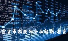 数字加密货币指数的全面