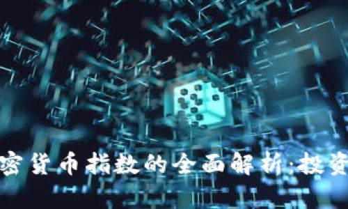 数字加密货币指数的全面解析:投资者必读