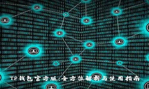 TP钱包官方版:全方位解析与使用指南