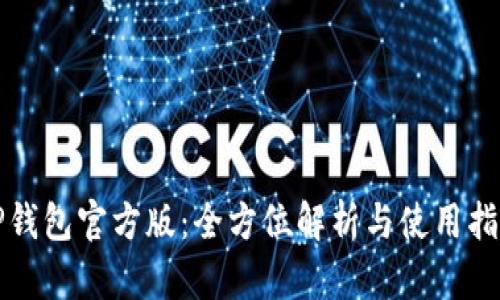 TP钱包官方版:全方位解析与使用指南