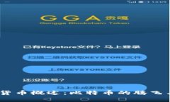 2013年重要加密货币概述：