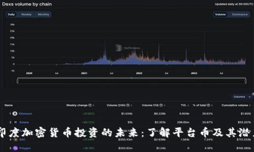 印度加密货币投资的未来:了解平台币及其潜力