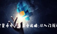 加密货币开户交易全攻略