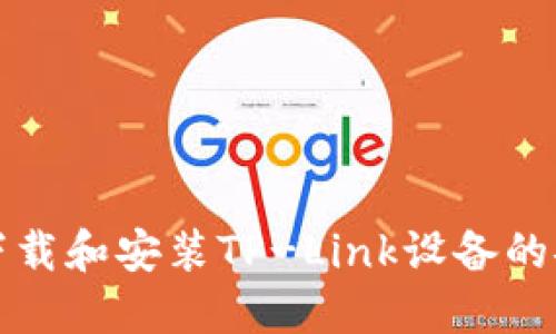 如何下载和安装TP-Link设备的安装包