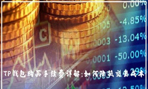 TP钱包购买手续费详解：如何降低交易成本