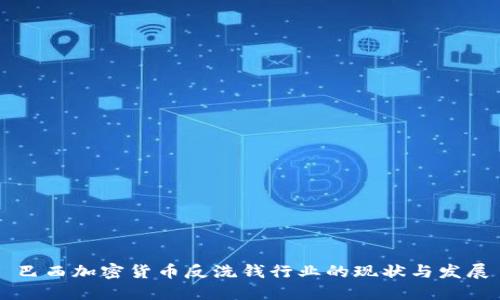 巴西加密货币反洗钱行业的现状与发展