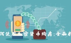 如何使用加密货币购房：
