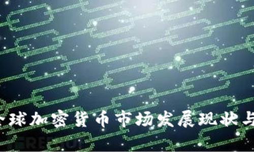 2022年全球加密货币市场发展现状与前景分析