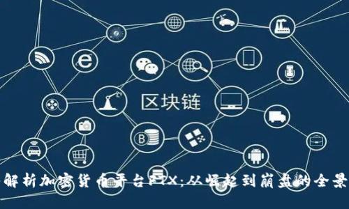 深入解析加密货币平台FTX:从崛起到崩盘的全景回顾