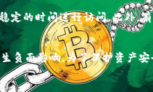 
  TP钱包打不开JustSwap的解决办法与技巧 / 

关键词
 guanjianci TP钱包, JustSwap, 钱包打不开, 解决办法, 加密货币 /guanjianci 

引言
近年来，加密货币市场的蓬勃发展使得各种数字资产交易平台层出不穷，其中JustSwap作为一个去中心化交易平台，受到越来越多用户的追捧。然而，用户在使用TP钱包（TokenPocket）与JustSwap进行交易时，偶尔会遇到钱包打不开的问题。本文将详细探讨该问题的原因及解决方法，并讨论相关的常见问题。

TP钱包打不开JustSwap的常见原因
TP钱包打不开JustSwap的原因多种多样，用户可能会因为网络问题、缓存问题、APP版本过旧、以及安全性设置等原因而无法顺利访问。这些因素在许多情况下会影响用户的使用体验。

网络环境问题
网络环境是影响TP钱包打开JustSwap的一个重要因素。如果用户的网络连接不稳定，或者所处地区的网络条件较差，将会导致无法顺利加载JustSwap平台。因此，建议用户在打开钱包前，检查自己的网络连接，确保网络稳定。

TP钱包APP版本问题
有时候，TP钱包的旧版本可能无法与新版本的JustSwap兼容。用户应定期检查和更新TP钱包，确保其为最新版本，以便获得最佳的使用体验。可以前往TP钱包的官网或应用商店获取最新版本。

缓存与数据问题
TP钱包的缓存与数据可能会导致加载问题，定期清理缓存能够有效避免这些问题。用户可以在APP的设置中找到清除缓存的选项，进行相关操作。

安全设置限制
某些安全设置也可能会阻止TP钱包访问JustSwap。用户可以检查钱包的安全设置，查看是否启用影响功能。确保正常安全设置不仅有助于顺利打开JustSwap，还可以确保交易的安全。

TP钱包打不开JustSwap的解决办法
接下来，我们将为用户提供一些可行的解决办法，以确保TP钱包能够顺利打开JustSwap，并顺利操作。

检查网络连接
首先，确保您的网络连接畅通，可以尝试切换网络，例如从Wi-Fi切换到数据网络，反之亦然。如果网络连接正常，您可以尝试重启路由器，以确保网络稳定。

更新TP钱包APP
为了确保TP钱包能够与JustSwap顺利连接，建议用户经常检查App Store或Google Play，下载TP钱包的最新版本。但用户在更新时也要注意备份自己的钱包信息，确保自己不会丢失任何数据。

清理缓存与数据
用户可以尝试通过TP钱包设置中的清除缓存功能，来清理多余的缓存与数据。这样可以避免一些由于缓存问题而导致的加载失败。

重置安全设置
对于一些因安全设置导致的无法连接，用户可以尝试重置相关的安全设置，确保不会阻碍访问。若不确定如何操作，可以参考TP钱包的官方说明或用户手册。

结论
通过以上的几种方法，相信大部分用户都能解决TP钱包无法打开JustSwap的问题。无论是网络、版本、还是其他设置问题，用户都需要保持合理的操作习惯，以保证在加密货币交易中的顺畅体验。

常见问题解答

1. 如何更新TP钱包以解决无法访问JustSwap的问题？
用户需要定期检查TP钱包的版本，以确保使用最新的功能与安全性提升。对于iOS用户，可以访问App Store，通过搜索“TP钱包”来检查是否有可用更新；对于Android用户，则可在Google Play商店进行类似的操作，确保下载并安装最新版本。同时，在更新之前，务必备份好钱包里的资产信息以免丢失。

2. 如果网络连接正常，TP钱包还是打不开JustSwap，该怎么办？
在网络连接正常的情况下，首先要尝试重启TP钱包或重新打开JustSwap。如果这样仍然不行，用户可以尝试卸载并重新安装TP钱包应用。卸载过程中，注意确保钱包数据的备份，以防重要资产的丢失。此外，用户还可以尝试在不同的设备或不同的网络环境下打开JustSwap，进一步排查问题。

3. 为什么TP钱包加载JustSwap时会出现白屏？
TP钱包加载JustSwap时出现白屏的原因可能与网络不稳定、应用版本旧、缓存错误等有关。用户可以尝试清理TP钱包的缓存，或在网络更为稳定的时间进行访问。此外，有时JustSwap的服务器可能存在故障，用户可以稍后再试，或者查看相关的资讯以获取更多信息。

4. TP钱包打不开JustSwap会影响我的资产安全吗？
TP钱包无法访问JustSwap本身并不会影响资产的安全性，但是如果用户因为无法进行交易而错失最佳的卖出或买入时机，可能会对投资产生负面影响。为了保护资产安全，用户应确保采用TP钱包的安全备份措施，定期进行资产审查。同时如发现任何可疑行为，及时与TP钱包和JustSwap的支持团队联系。

总之，TP钱包与JustSwap间的问题并非不可解决的难题。希望通过本文的信息，能够为面临类似问题的用户提供有效的帮助与参考。