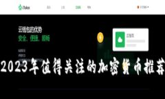 2023年值得关注的加密货币