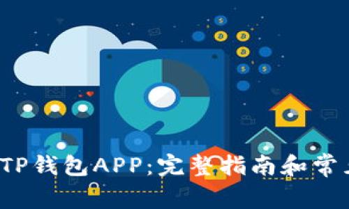  如何下载TP钱包APP：完整指南和常见问题解答