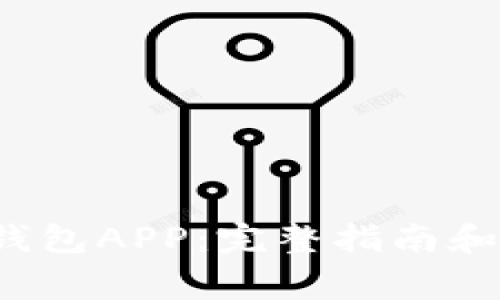  如何下载TP钱包APP：完整指南和常见问题解答
