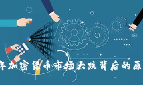 2021年加密货币市场大跌背后的原因分析