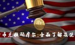 加密货币兑换码摩尔：全