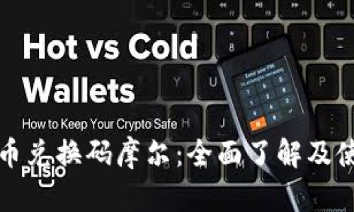 加密货币兑换码摩尔:全面了解及使用指南