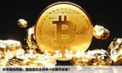 加密货币信息图表：全面