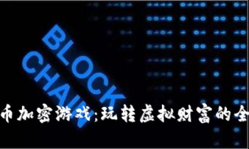 数字货币加密游戏:玩转虚拟财富的全新体验