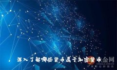 深入了解哪些货币属于加