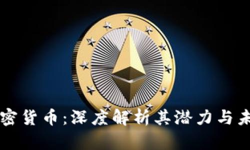 轴子加密货币:深度解析其潜力与未来展望