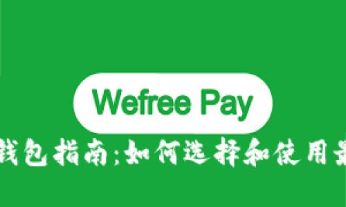 非洲加密货币钱包指南:如何选择和使用最适合你的钱包